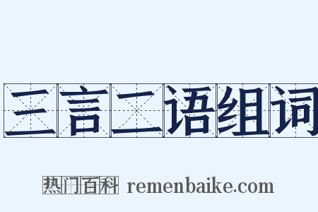 三言二语组词是什么意思的图片